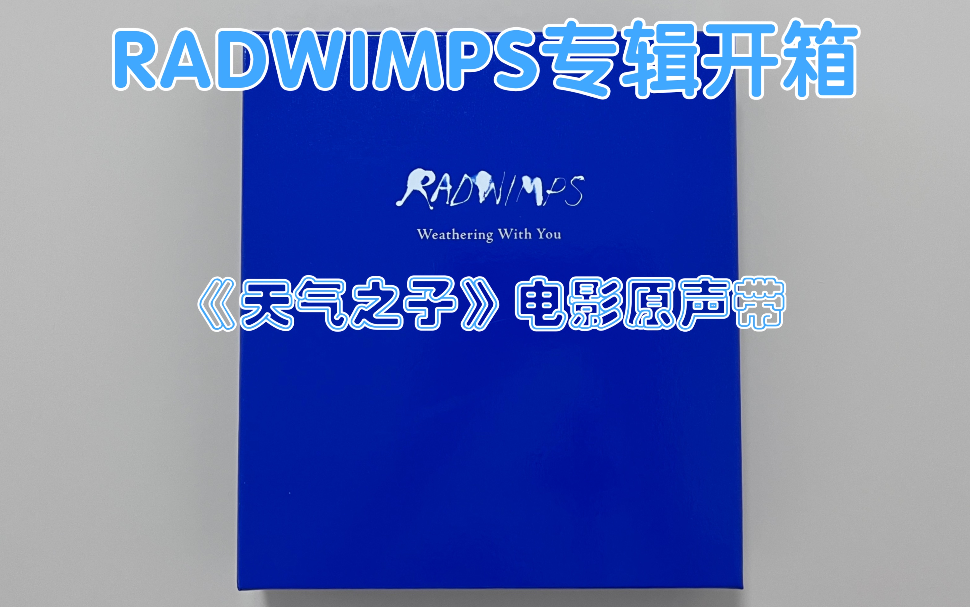 完全生産限定盤 RADWIMPS /天気の子(complete version) www