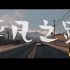 【GTA online】用GTA翻拍《平凡之路》音乐MV(完整版）