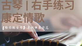 古琴长相思的曲谱_长相思古琴减字谱(4)