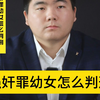 强奸罪幼女怎么判刑