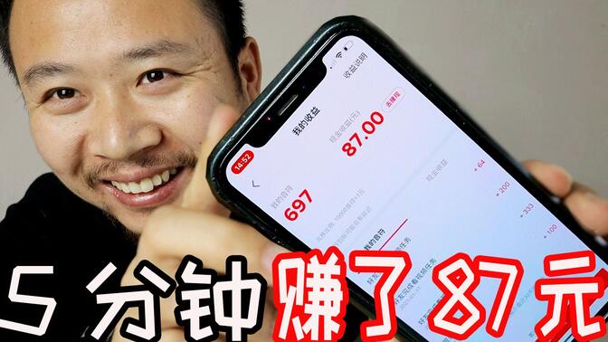我花了5分钟赚了87块钱，成功提现了！