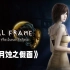 《零~月蚀之假面》重制版2023年全平台发售，恐怖日式解密游戏