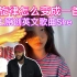 韩国音乐人看中国初中生原创歌曲，全网爆火15岁天才少女！