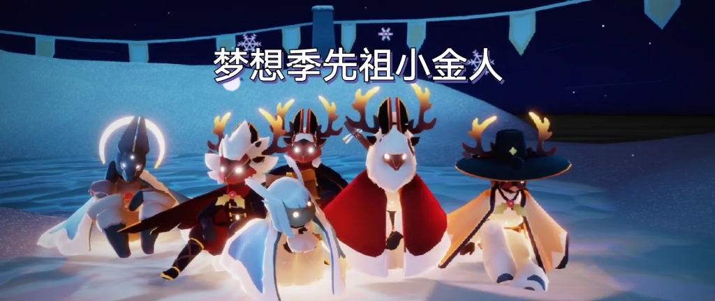 sky光遇梦想季先祖小金人位置详解