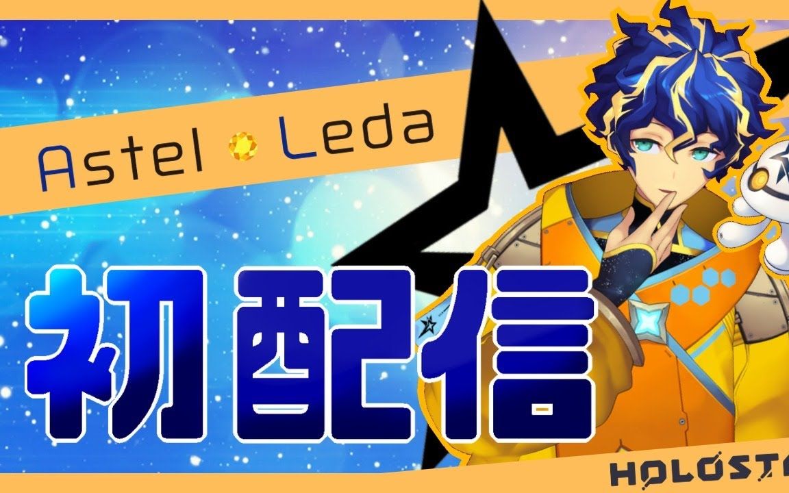 【阿斯特尔初配信】初次见面  我是写做超新星的阿斯特尔