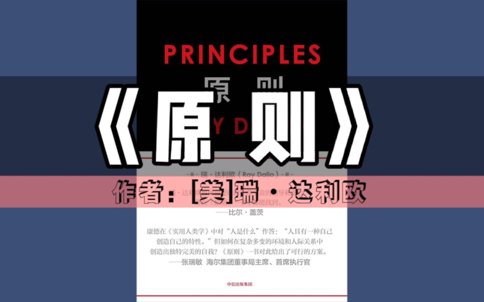 《原则》｜精读百书计划-第19本（合集更新中）