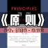 《原则》｜精读百书计划-第19本（合集更新中）