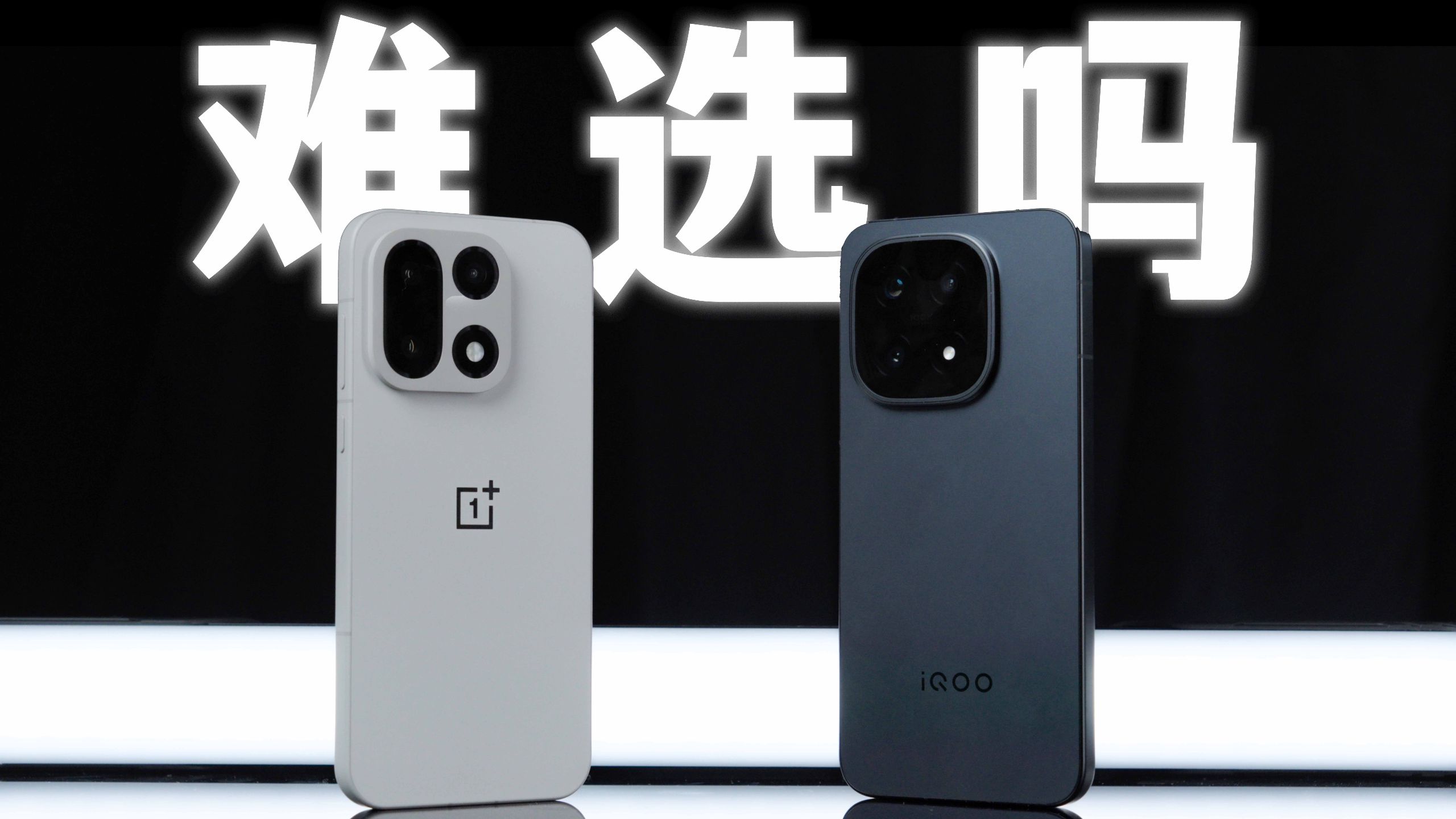 纠结一加 15 还是 iQOO 15？看完你就不纠结了