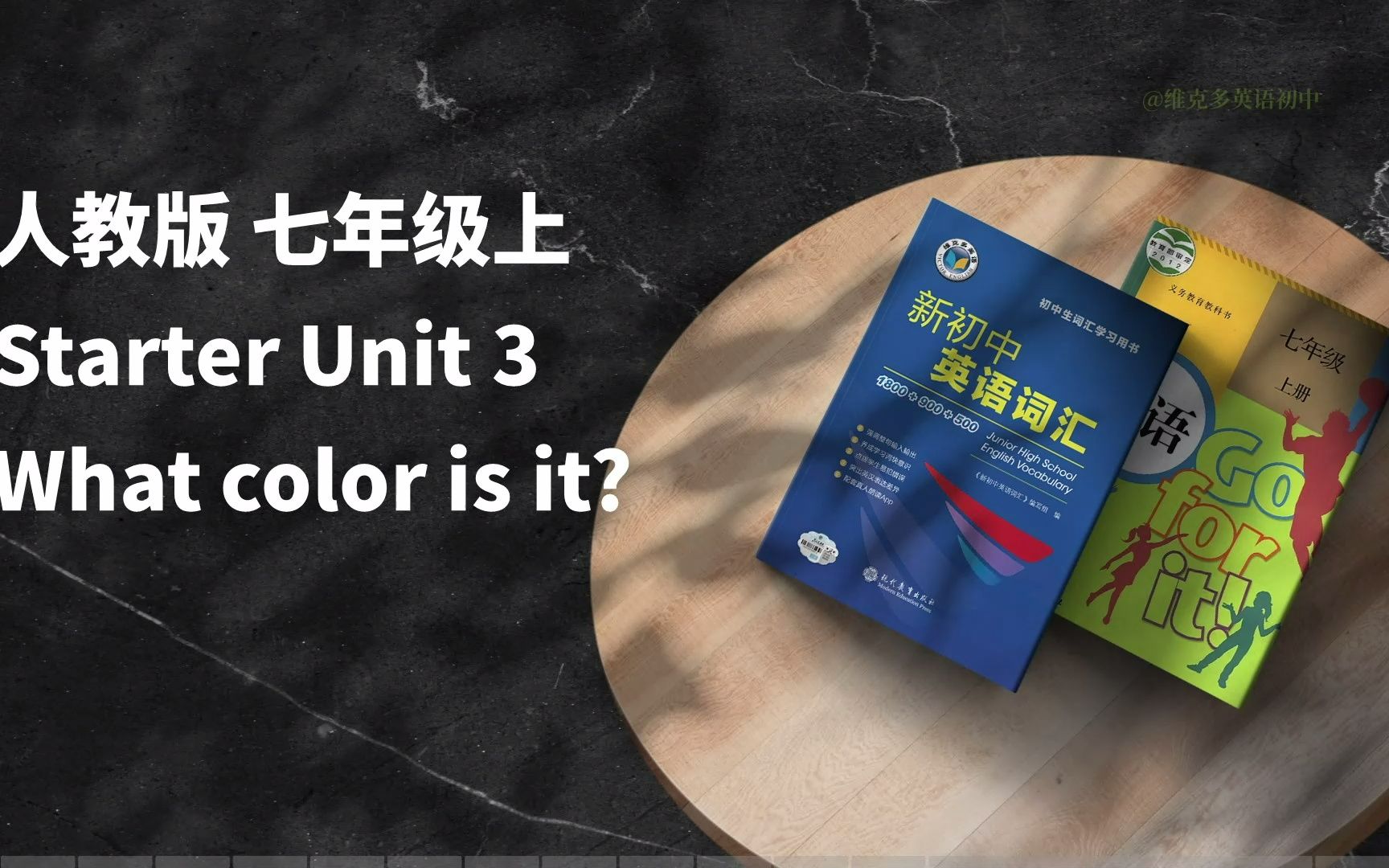 人教版七年级上册单词领读，Starter Unit 3