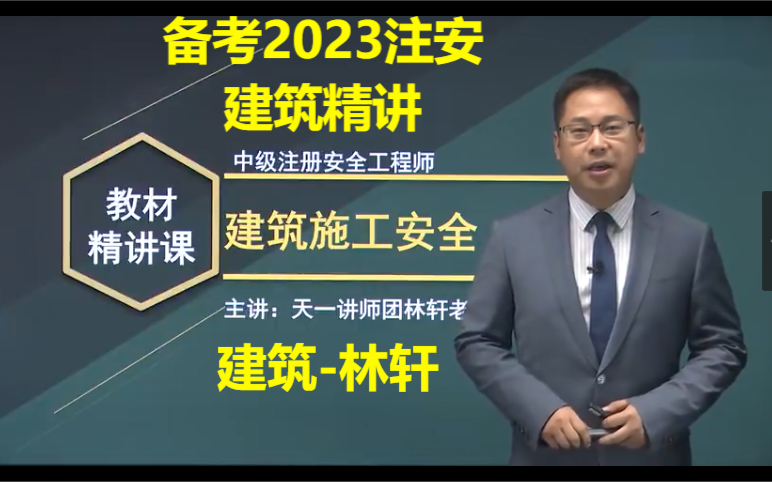 【备考2023】注安建筑林轩 精讲 中级注册安全工程师