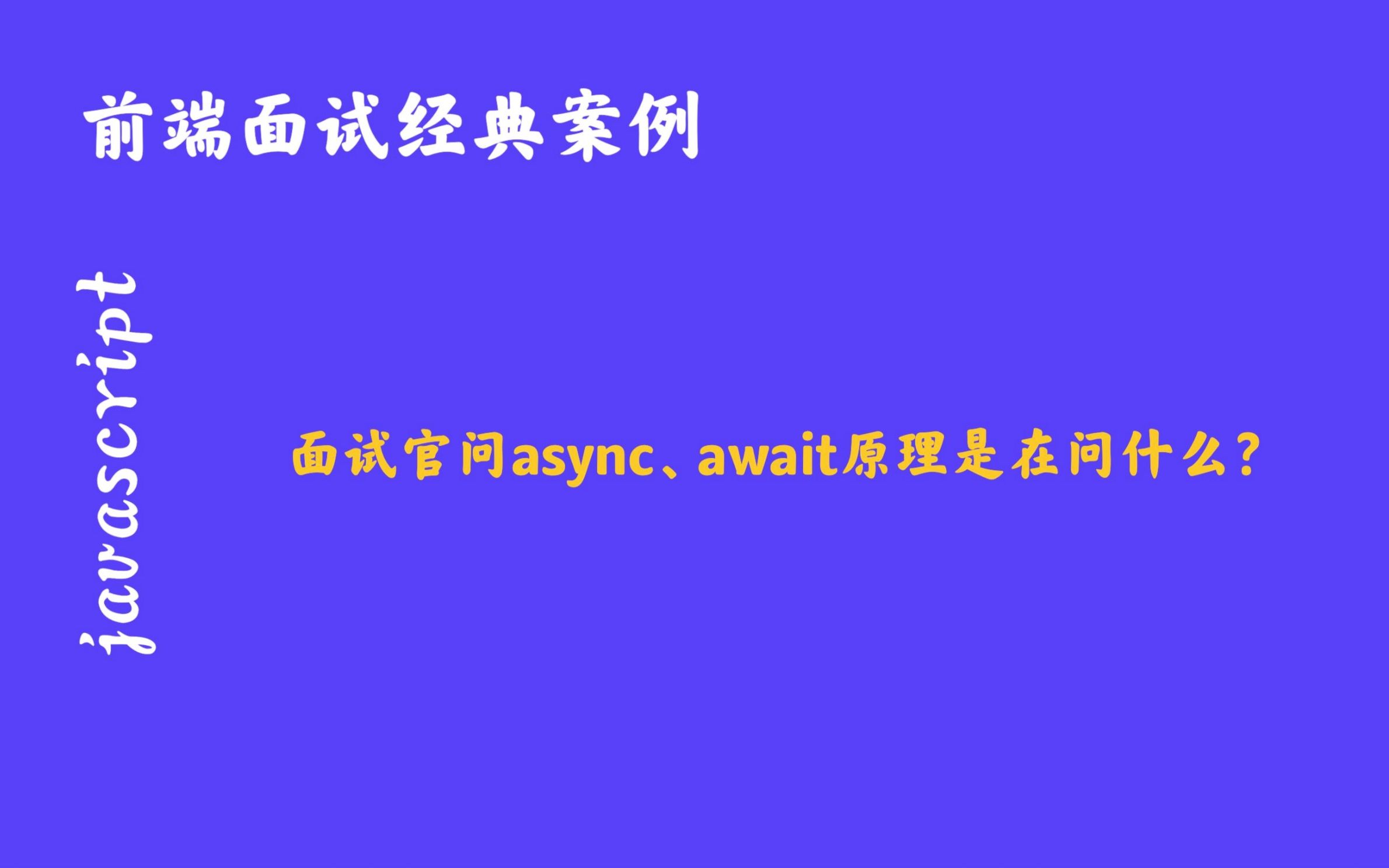 面试官问 async、await 函数原理是在问什么？