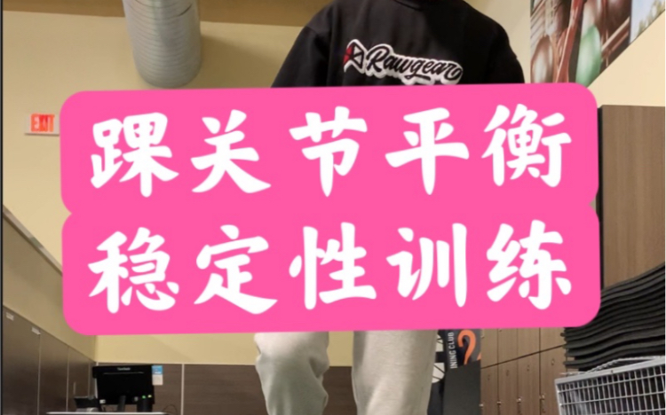 崴脚踝关节平衡稳定性训练