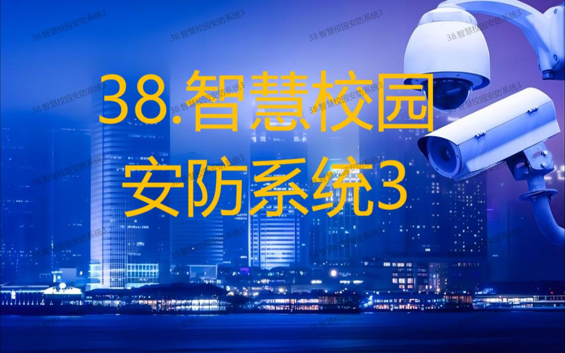 38.智慧校园安防系统设计3