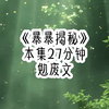暴暴揭秘