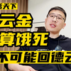 曹云金就算饿死，也不可能回德云社