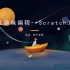 少儿趣味编程--Scratch 3.0 （进阶篇）