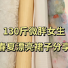 130斤微胖女生｜春夏漂亮裙子分享