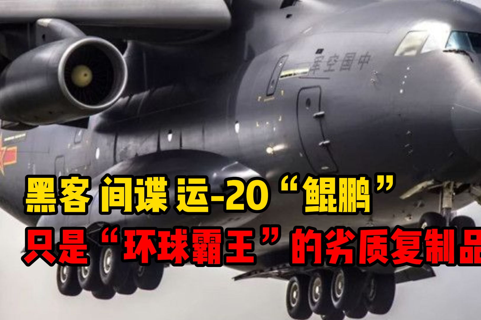 自诞生之初便备受争论，运-20只是C-17环球霸王的劣质“复制品”？