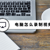 电脑怎么录制视频