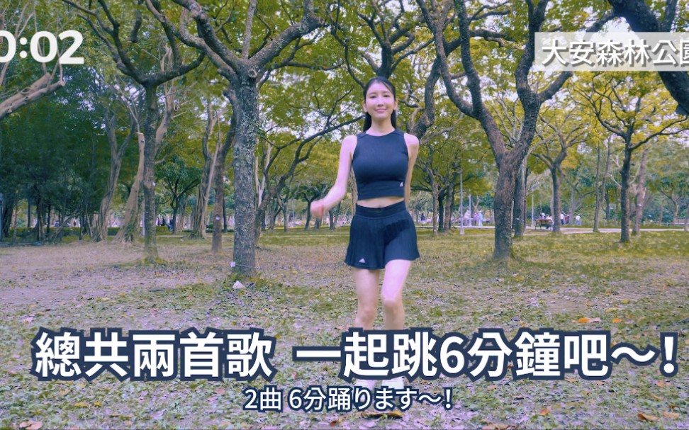 亚里沙带你6分钟跳舞减脂
