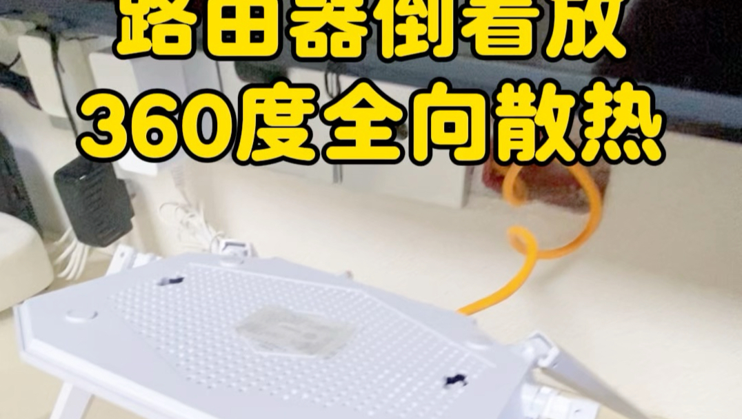 路由器倒着放，360度散热，网络还稳定