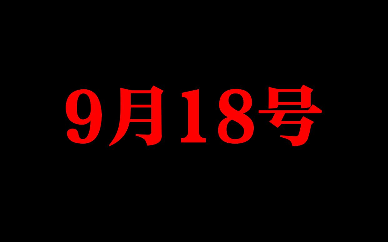 【小61丶录屏】918的直播 哥哥威武啊哔哩哔哩 (゜゜)つロ 干杯~bilibili