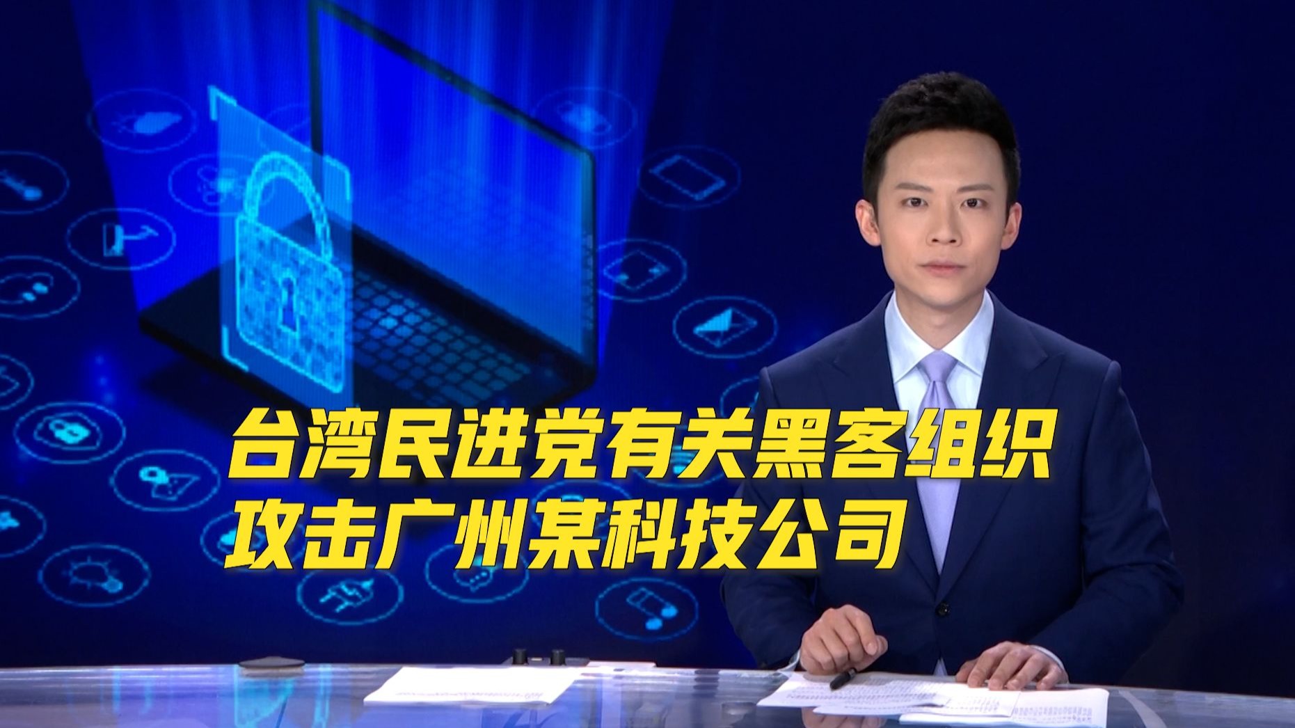 广州某科技公司遭网络攻击，系台湾民进党当局有关的黑客组织所为