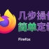 【Firefox】几步操作，让浏览器更加美观【CSS样式篇 | 附资源分享】【Cu_W】