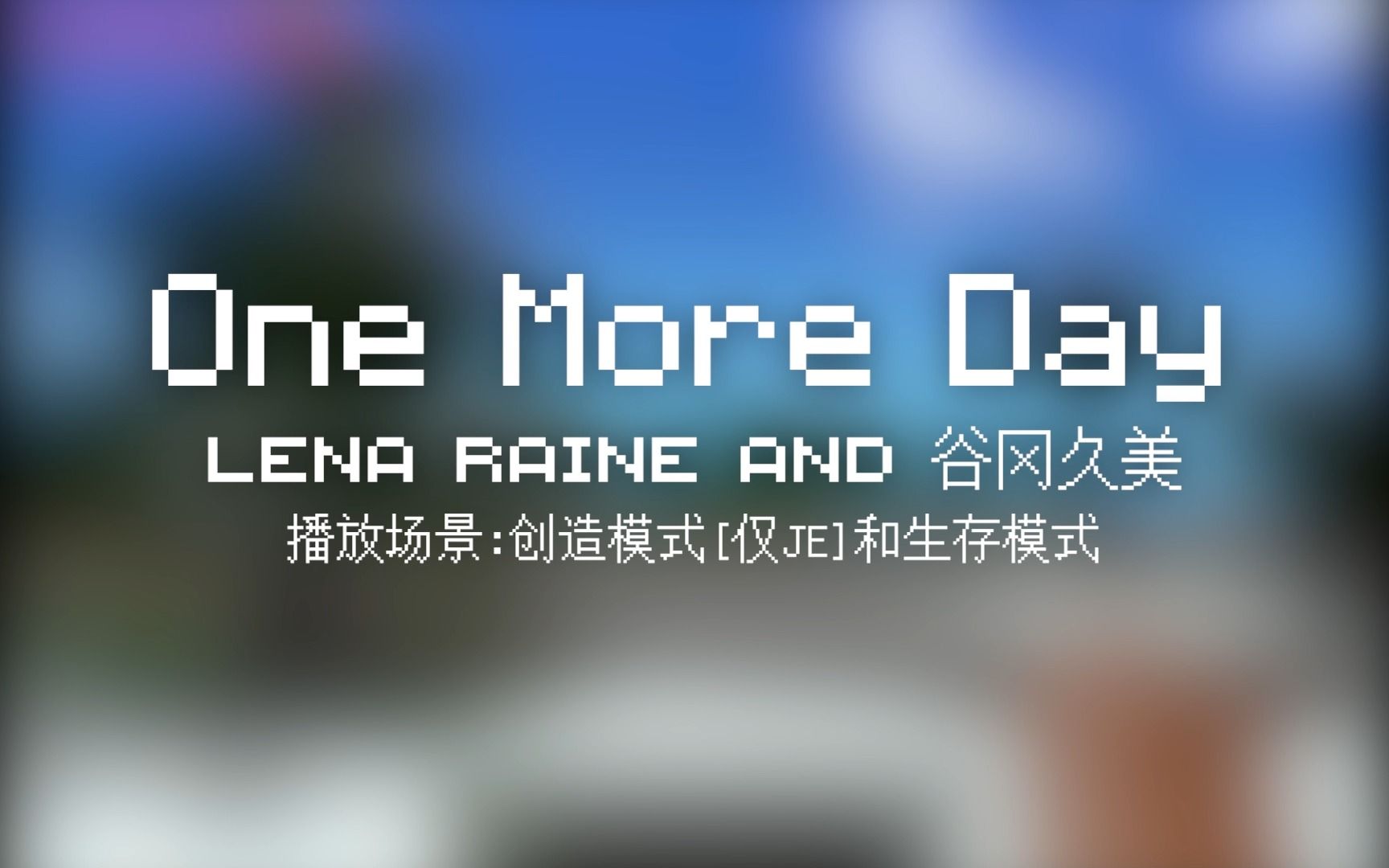 32 One More Day【Minecraft 原版全音乐(截至2023.8)】