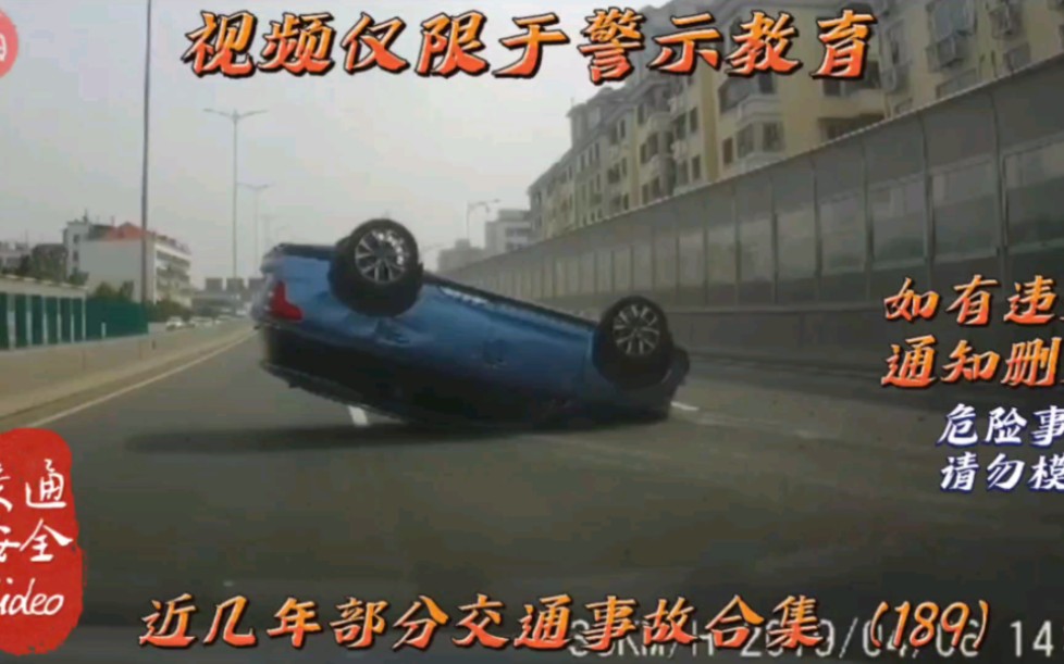 交通安全Video ：近几年部分交通事故合集（189）