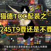 猫德245T9你要不要_魔兽世界