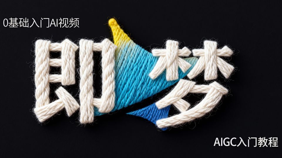 【全100集】吊打付费!目前B站最新最全最细的即梦AI视频制作保姆级教程!新手必看!!AI视提示词+AI绘画+图生视频+完整流程详解!七天就能 ...