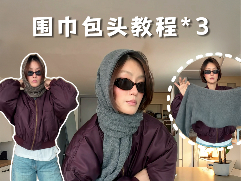 围巾也能当巴拉克拉法帽！又替大家省一笔！