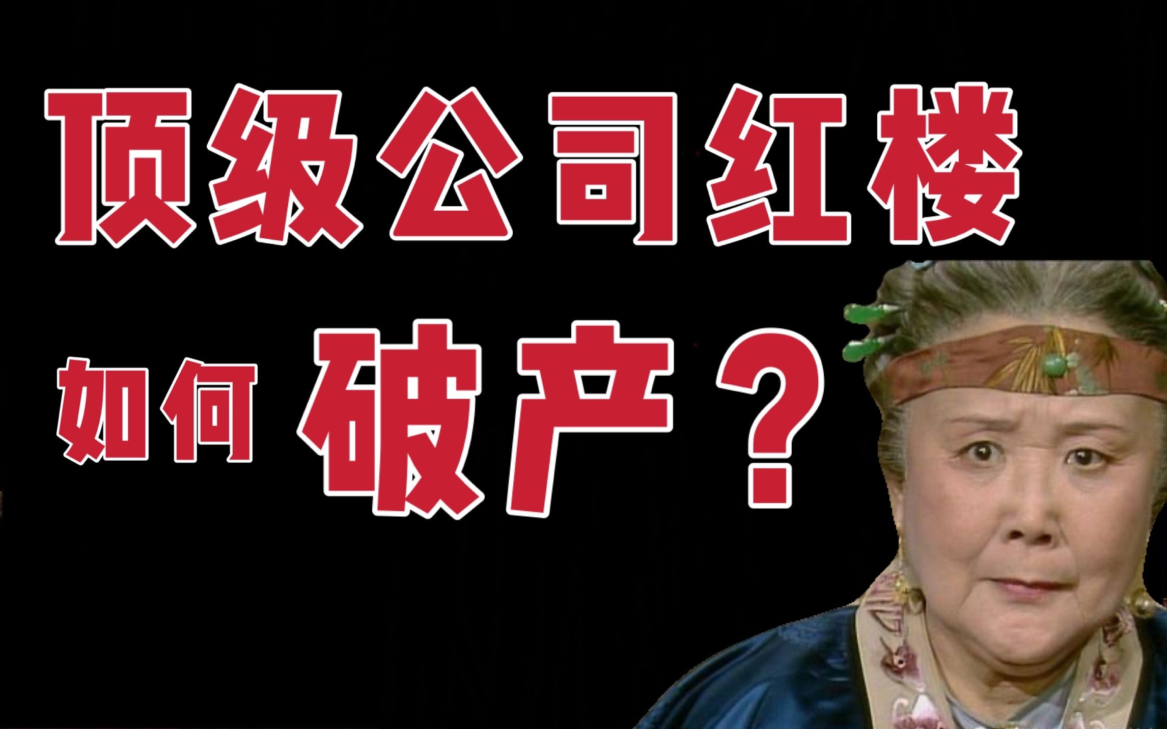 【学长谈红】顶级公司红楼如何破产？癸酉本里元春点的四出戏真相是什么？贾府如何才能败得白茫茫一片真干净？