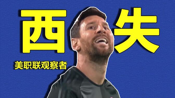 &quot;西失&quot;单核飞点！&quot;玩梅世界&quot;又不尊重球玉了？