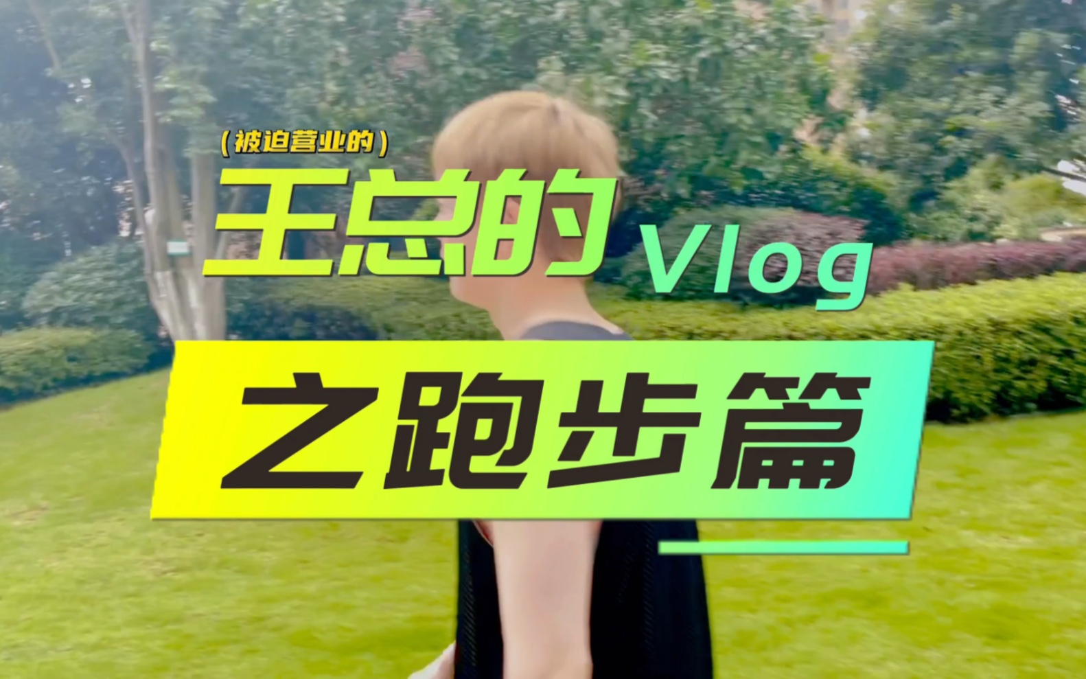 王栎鑫的Vlog之跑步篇