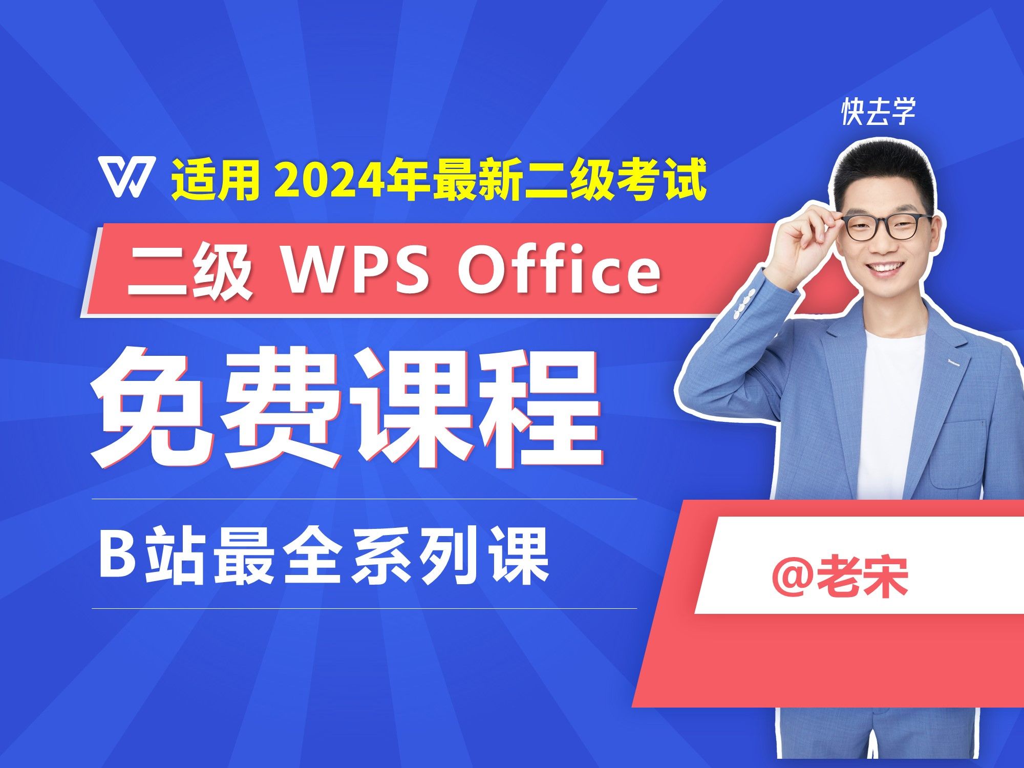老宋计算机二级WPS Office考点精讲最新免费课程