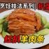 传统烹饪【扒菜技法系列】① 红扒羊肉条。