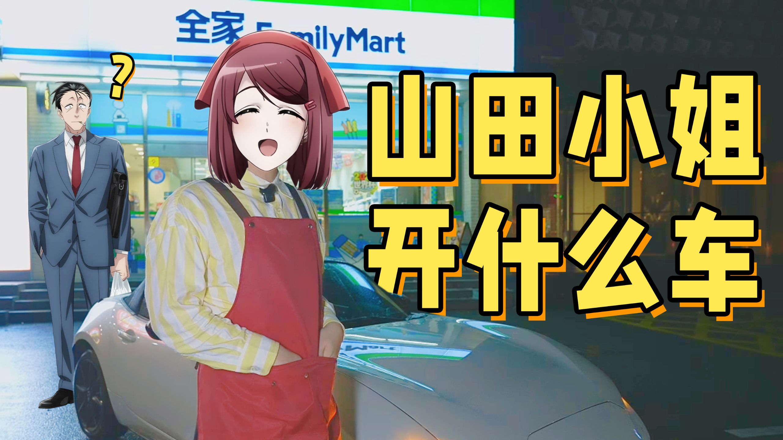 《躲在超市后门...》的山田小姐开什么车？