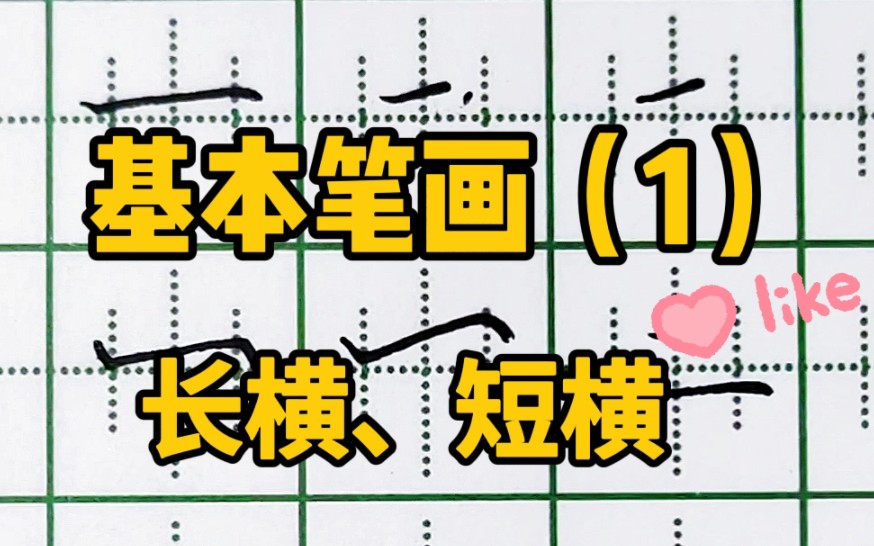 基本笔画 74 长横短横到底怎么写?