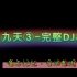 《凤舞九天3-DJ串烧完整版》-有钱也买不到的经典DJ串烧