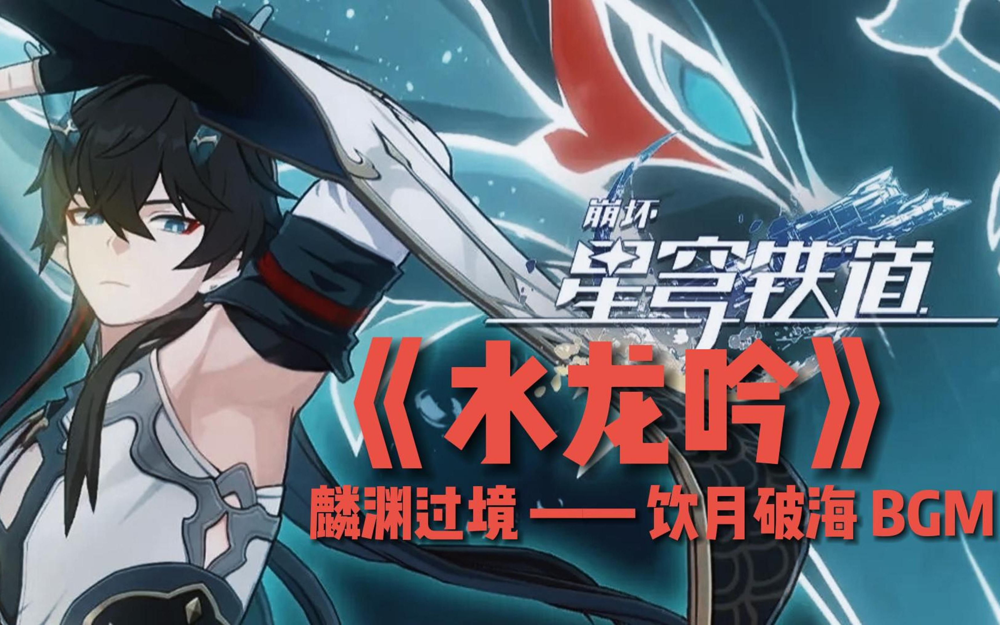 “饮月破海”《崩坏：星穹铁道》麟渊过境BGM《水龙吟》——1.2版本 仙舟「罗浮」OST 长生梦短【Hi-Res百万级录音棚试听】