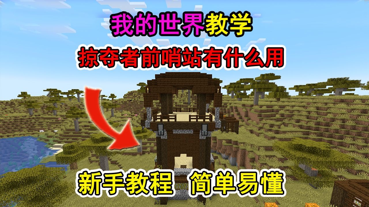 我的世界掠夺者前哨站有什么用？一个视频教会你！冷知识
