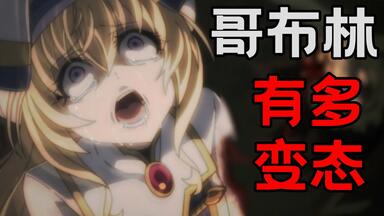 人类雌性沦为生育机器，<em class="keyword">哥布林的</em>世界竟如此变态！《<em class="keyword">哥布林</em>杀手》剧情讲解【上篇】！