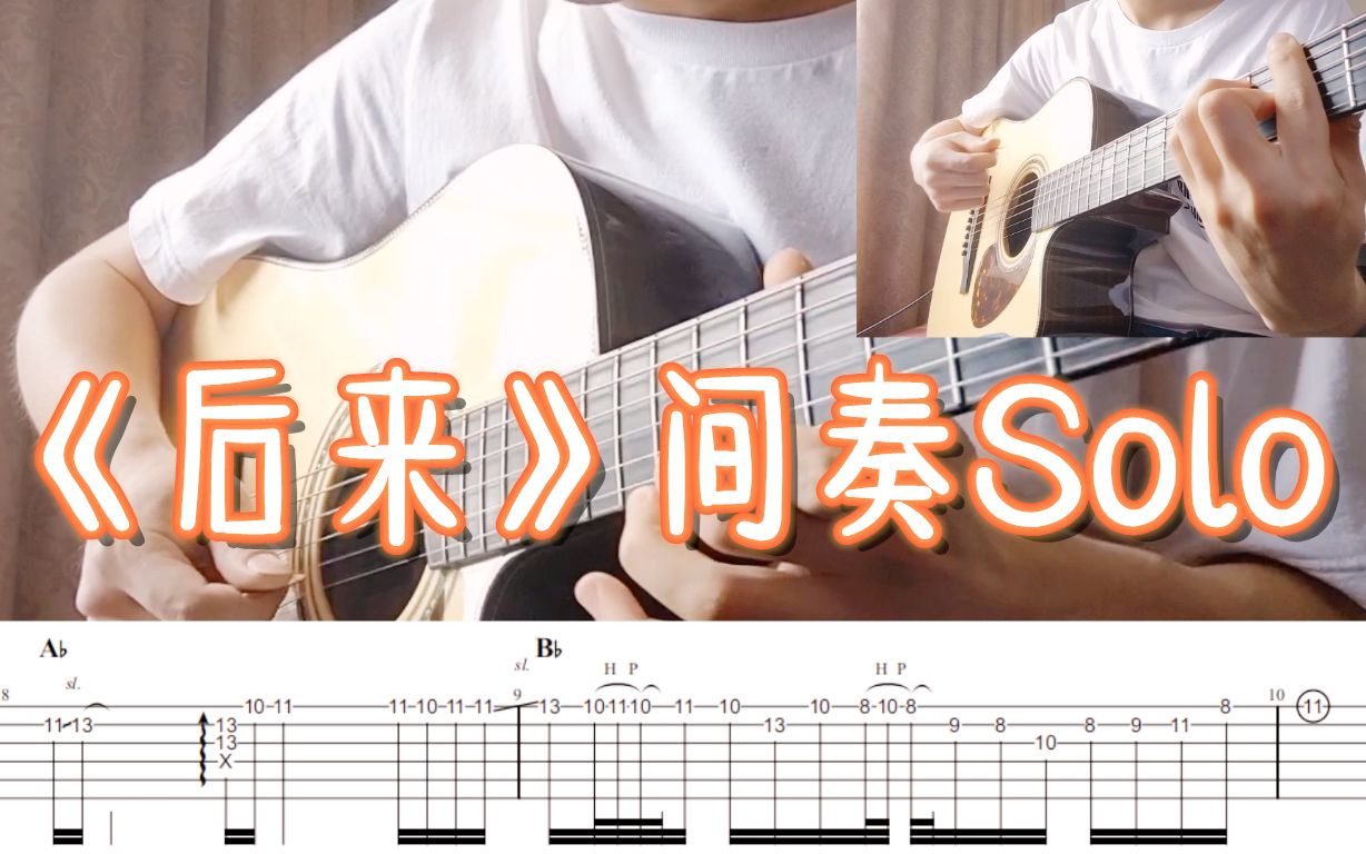 后来吉他谱_尾奏吉他solo_刘若英（吉他演示视频）-舒家吉他谱网