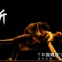 《听》第十二届中国舞蹈“荷花奖”当代舞、现代舞评奖参评作品