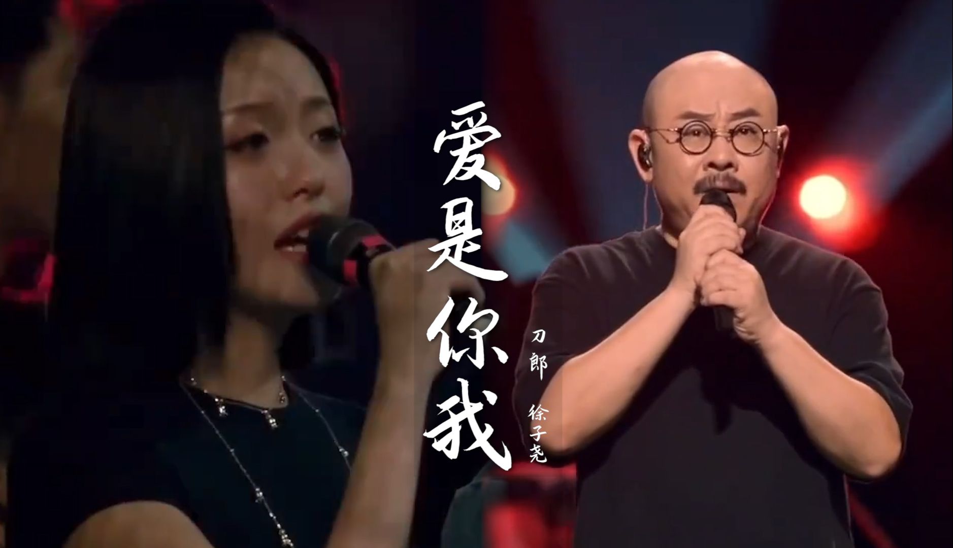 刀郎、徐子尧深情演唱《爱是你我》歌声唯美动听，让人沉醉！