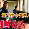 朝鲜女人看不惯中国男人的行为