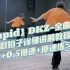 【Cupid】DKZ舞蹈全曲数拍子详细教程+0.5慢速+原速练习