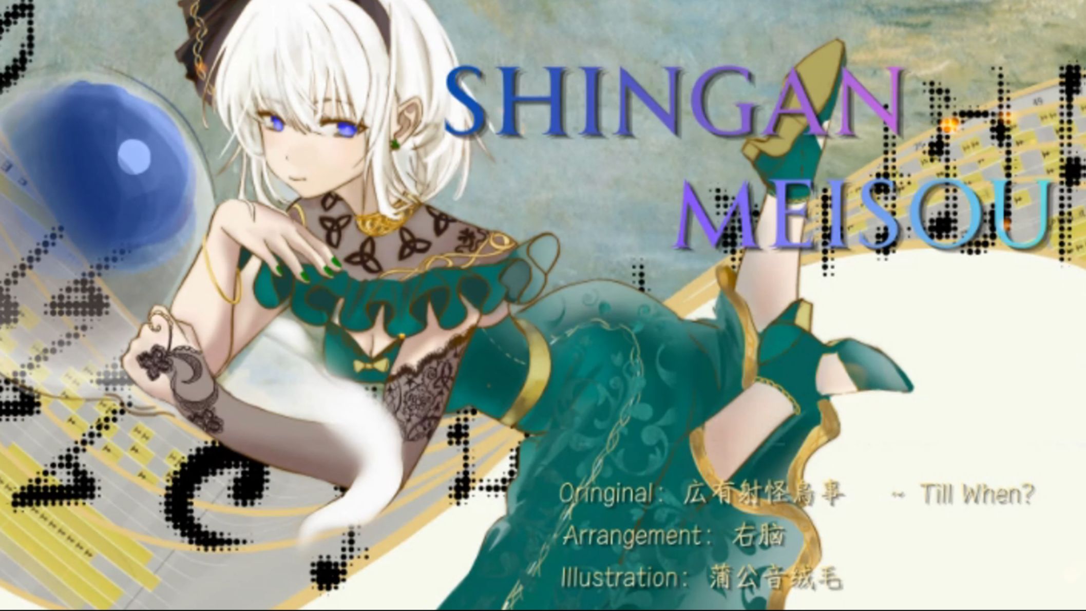 【东方Arrange】SHIGAN MEISOU【妖梦24H】 曲